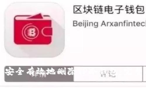 如何安全有效地删除TP冷钱包：完整指南