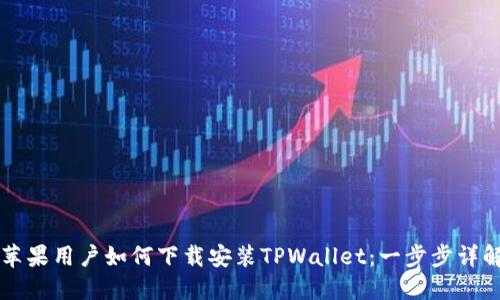 苹果用户如何下载安装TPWallet：一步步详解