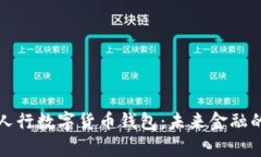 全面解析人行数字货币钱包：未来金融