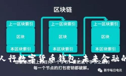 全面解析人行数字货币钱包：未来金融的革新工具