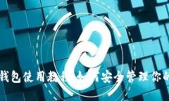 软硬数字钱包使用教程：如何安全管理