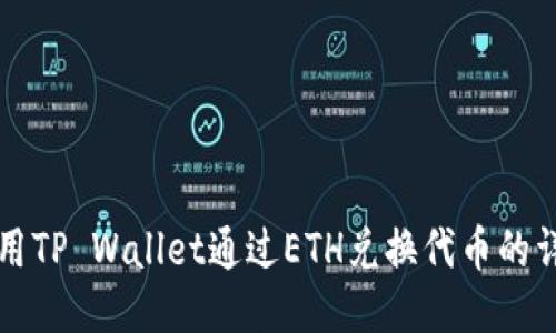 如何使用TP Wallet通过ETH兑换代币的详细指南