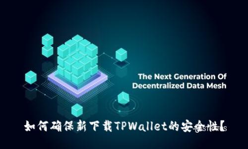 如何确保新下载TPWallet的安全性？