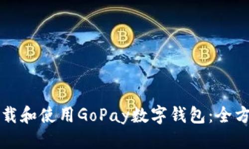 优质
如何下载和使用GoPay数字钱包：全方位指南