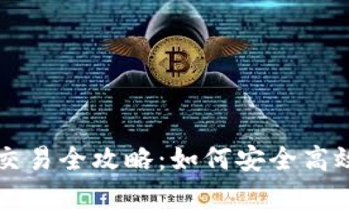 加密货币钱包网页端交易全攻略：如何安全高效地进行数字资产交易