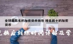 TPWallet兑换后到账时间详解及常见问题