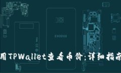 如何使用TPWallet查看币价：详细指南与