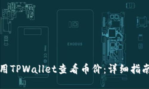 如何使用TPWallet查看币价：详细指南与技巧