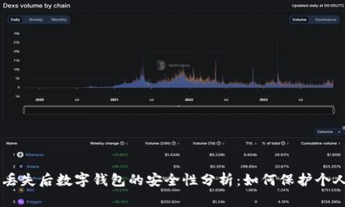 手机丢失后数字钱包的安全性分析：如何保护个人资产