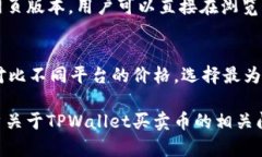    TPWallet：现在还能进行币的买卖吗？