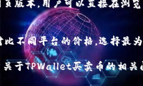    TPWallet：现在还能进行币的买卖吗？  / 

 guanjianci  TPWallet, 买卖币, 数字货币, 加密钱包  /guanjianci 

TPWallet作为一款数字货币钱包，受到了越来越多用户的关注。那么，用户们就要问了，TPWallet现在还能进行币的买卖吗？随着区块链技术的不断成熟，数字货币的应用场景也不断扩展，而钱包作为连接用户与这些场景的重要工具，自然而然地成为了大家关注的焦点。在本文中，我们将深入探讨TPWallet的买卖功能以及与之相关的几个问题，以期给用户提供有价值的信息和指导。

TPWallet的基本介绍
TPWallet是一个可以存储和交易各种数字货币的电子钱包，用户可以通过它进行数字资产的管理。TPWallet支持的币种范围广泛，从主流的比特币、以太坊到一些较小的山寨币，用户都可以通过TPWallet进行存储和交易。在区块链技术的推动下，数字货币逐渐成为一种新的投资方式，TPWallet作为一个安全、便捷的管理工具，得到了很多用户的青睐。

TPWallet现状：还能买卖币吗？
根据最新的 बाजार动态，TPWallet目前仍然支持数字货币的买卖交易。用户可以通过钱包内置的交易功能，方便地进行币的买卖行为。而且，TPWallet还在不断其交易体验，以提高用户的满意度。当然，数字货币市场的波动性很大，用户在进行买卖操作时，建议根据自己的投资策略和市场分析做出决策。

TPWallet的买卖功能
在TPWallet中，买卖币的功能非常直观，用户只需在应用内选择对应的币种，输入想要交易的数量，即可完成交易。此外，TPWallet也支持实时行情查询，可以帮助用户及时掌握市场动向。在保证交易便捷的同时，TPWallet还对用户的资金安全进行严格把控，采用多重加密技术，确保用户的资产安全。

使用TPWallet的优势
使用TPWallet进行币的买卖，有几个明显的优势。首先，TPWallet采用的是去中心化的管理方式，用户的资产不存储在中心化的服务器上，而是由用户自己掌握。其次，TPWallet的操作界面清晰易懂，无需高深的技术知识就能轻松上手。与此同时，TPWallet还具备多个币种的支持，用户可以根据自己的喜好选择投资方向。此外，安全性高、交易速度快也是TPWallet的一大特色，用户可以快速完成交易，抓住市场机遇。

TPWallet与其他钱包的对比
在数字货币钱包市场中，TPWallet并不是唯一的选择。与其他钱包相比，TPWallet在某些方面有其独特的优势，但也存在一些不足之处。例如，某些钱包可能提供更为丰富的功能或者更高的安全性。但TPWallet凭借其简易的操作和多币种支持，仍然备受欢迎。用户在选择数字货币钱包时，应根据自己的需求进行综合考虑，选择最适合自己的产品。

常见问题解答
尽管我们之前讨论了一些关于TPWallet买卖币的内容，但用户可能会有更多的问题。接下来，我们将针对这些问题详细解答，以帮助用户更好地理解TPWallet以及其买卖币的功能。

问题一：TPWallet支持哪些币种的买卖？
TPWallet支持的币种种类较为丰富，包括比特币、以太坊、莱特币、Ripple等多种主流币种。同时，TPWallet也支持一些新兴的山寨币，这使得用户在投资多样性方面有了更多选择。在选择交易币种时，用户可以查看TPWallet的币种列表，选择自己感兴趣的币种进行买卖操作。交易前，请确保所选择的币种在TPWallet中是支持的，并了解各币种的市场行情及特点，以便做出更明智的交易决策。

问题二：TPWallet的手续费是多少？
不同于传统金融体系中较为复杂的费用结构，TPWallet的手续费相对透明。通常，TPWallet会根据交易的金额和类型收取一定比例的手续费。用户在交易之前，可以在应用中查看具体的收费标准。建议用户在进行大额交易前，提前计算交易成本，以免影响自身的投资收益。同时，用户也可以关注TPWallet的各种优惠活动，有可能在特定期间享受到较低的交易费用。

问题三：如何保证TPWallet中的资金安全？
在当前的数字货币环境中，安全性是用户最为关心的问题之一。TPWallet在这方面做了许多工作，包括多重加密技术、冷存储、双重身份验证等措施，确保用户的资产安全。同时，用户在使用TPWallet时，最好使用强密码，并定期更换，以降低被盗风险。此外，用户在进行交易时，请确保网络环境安全，避免在公共Wi-Fi下进行交易，防止黑客攻击和信息泄露。

问题四：如果CTPWallet出现故障，如何恢复资产？
用户在TPWallet中管理的资产，通常是与用户的私钥绑定的。因此，当发生故障，用户若能保留好自己的私钥（或助记词），就能随时找回自己的资产。在使用TPWallet的过程中，用户务必妥善保管这些信息，不要将其泄露给他人。此外，TPWallet提供了详细的故障处理指南，用户可以根据指南进行相应的操作，若实在无法解决，可以寻求TPWallet客服的帮助，以获得专业指导。

问题五：TPWallet有移动端和PC端吗？
TPWallet为了满足用户的不同需求，提供了移动端和PC端两种使用方式。用户可以在智能手机上下载TPWallet的应用，以便随时随地进行币的买卖操作。而对于桌面用户，TPWallet也提供了网页版本，用户可以直接在浏览器中访问。在不同的场景下，用户可以根据自己的习惯和需求自由切换使用，更加方便地管理自己的数字资产。

问题六：将TPWallet与其他交易所结合使用，能否更交易策略？
TPWallet与其他交易所的结合使用，可以为用户提供更多的投资选择。用户可以在TPWallet中存储大部分的币种，而在其他交易所进行实时交易，以捕捉更好的市场机会。在交易时，用户可以对比不同平台的价格，选择最为合适的时机进行交易，这样不仅可以交易策略，还能提高收益率。然而，在使用多个平台时，请务必关注账户安全和交易费用，及时调整自己的投资策略。

总结：TPWallet依旧是一个值得信赖的数字货币钱包，支持多币种买卖功能，用户在进行数字货币投资时，建议充分了解背后的机制，并根据自身需求选择合适的操作方式。希望本文回答了用户关于TPWallet买卖币的相关问题，为您在数字货币世界的探索之旅提供了帮助。