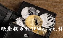 如何从欧意提币到TPWallet：详细指南