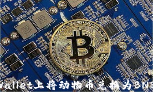 
如何在TPWallet上将动物币兑换为BNB：详细指南