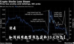 优质如何利用数字钱包获取25元红包？