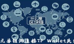 如何解决元兽链游连接TP Wallet失败的问