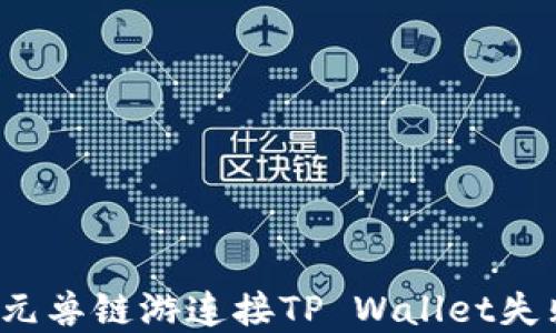 
如何解决元兽链游连接TP Wallet失败的问题？