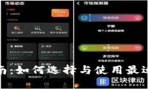 数字钱包试用指南：如何选择与使用最适合你的数字钱包