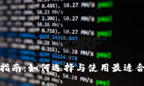 数字钱包试用指南：如何选择与使用最适合你的数字钱包