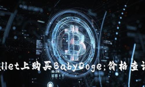 如何在TPWallet上购买BabyDoge：价格查询与操作指南