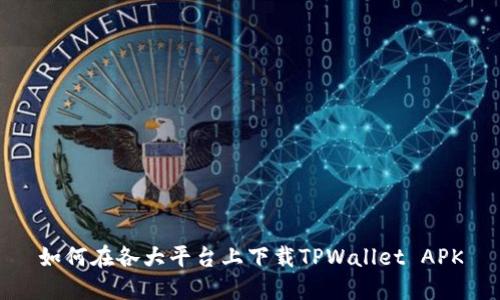 如何在各大平台上下载TPWallet APK