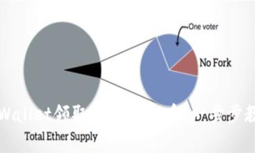 如何通过TPWallet领取OK链测试币?一步步教你简单操作