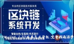 : TPWallet 1.37版本怎么升级：完整指南与