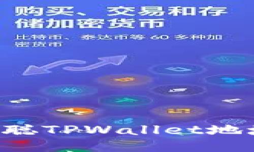 思考的
如何获取中本聪TPWallet地址：全方位指南