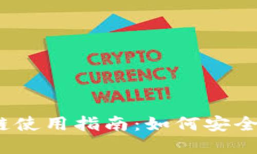 思考  
tpwallet USDT 跨链使用指南：如何安全高效地进行跨链交易