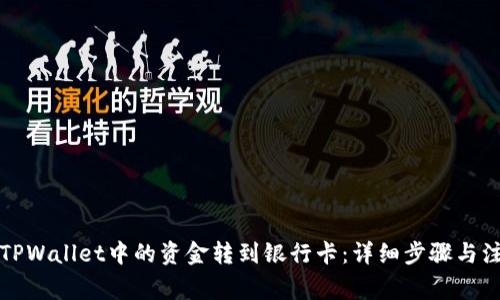 如何将TPWallet中的资金转到银行卡：详细步骤与注意事项