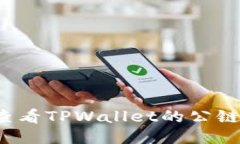 如何查看TPWallet的公链信息？