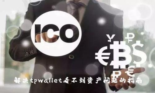 解决tpwallet看不到资产问题的指南