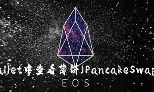 如何在TPWallet中查看薄饼（PancakeSwap）价格走势？