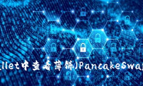 如何在TPWallet中查看薄饼（PancakeSwap）价格走势？