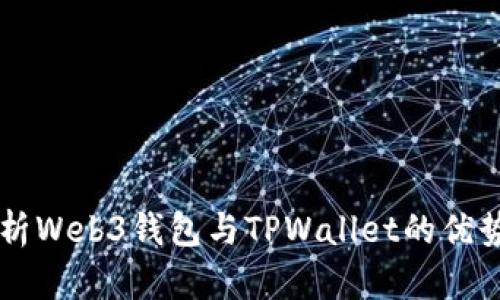 深度解析Web3钱包与TPWallet的优势与应用