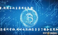    如何在 TP Wallet 中找到狗狗币的合约