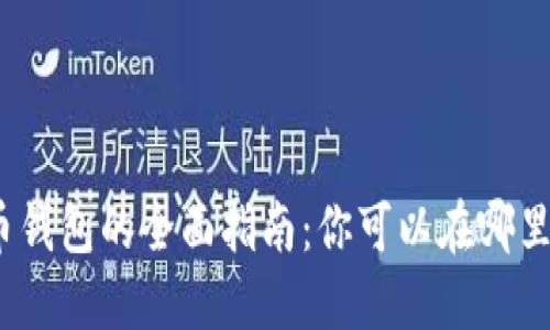 数字人民币钱包的全面指南：你可以在哪里找到它们？