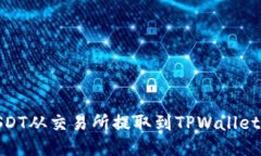 : 如何将USDT从交易所提取到TPWallet的详