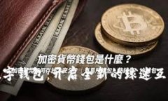 英超俱乐部数字钱包：开启全新的球迷