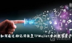 如何通过助记词恢复TPWallet中的数字资