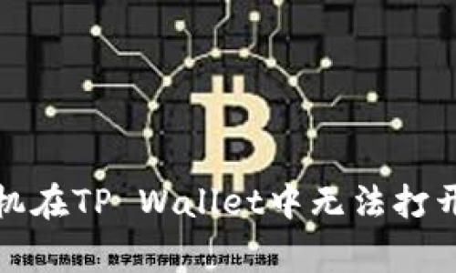 如何解决苹果手机在TP Wallet中无法打开薄饼的常见问题