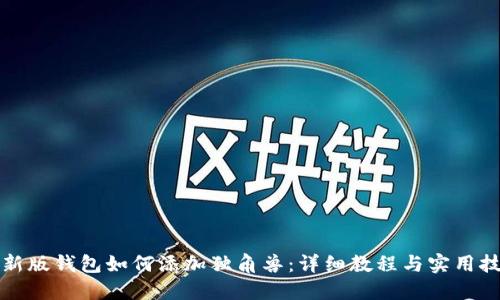 TP新版钱包如何添加独角兽：详细教程与实用技巧