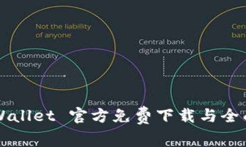  TP Wallet 官方免费下载与全面指南