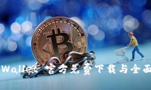  TP Wallet 官方免费下载与全面指南