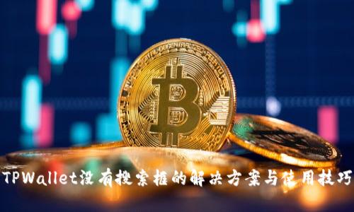 TPWallet没有搜索框的解决方案与使用技巧