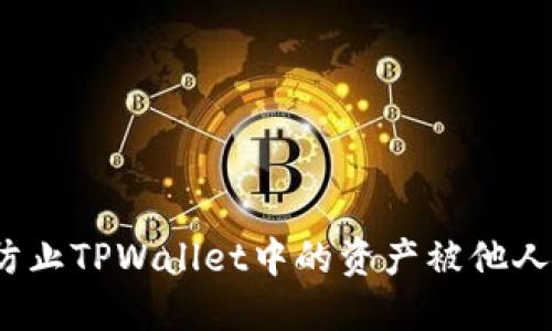 如何防止TPWallet中的资产被他人转走？