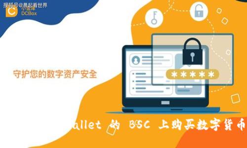 如何在 TPWallet 的 BSC 上购买数字货币