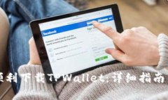 华为手机如何顺利下载TPWallet：详细指