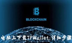   如何在苹果电脑上下载TPWallet：详细