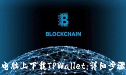   
如何在苹果电脑上下载TPWallet：详细步骤和实用技巧