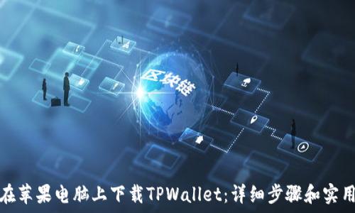   
如何在苹果电脑上下载TPWallet：详细步骤和实用技巧